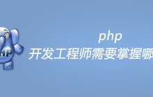 php开发工程师需要掌握哪些技能