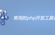 常用的php开发工具有哪些
