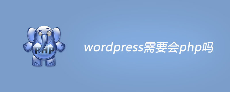 wordpress需要会php吗