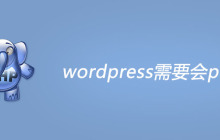 wordpress需要会php吗