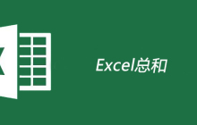 excel总和