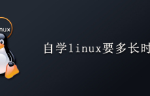 自学linux要多长时间