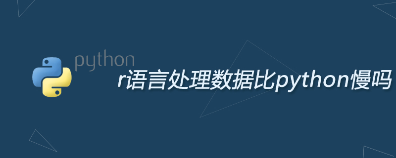 r语言处理数据比python慢吗