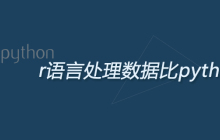 r语言处理数据比python慢吗