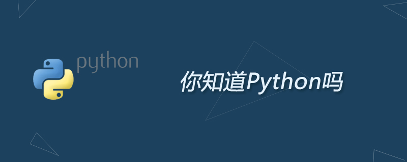 你知道Python吗