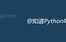你知道Python吗