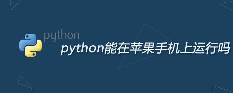 python能在蘋果手機上運作嗎
