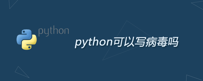 python可以写病毒吗