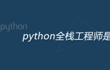python全栈工程师是什么