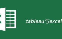 tableau与excel区别