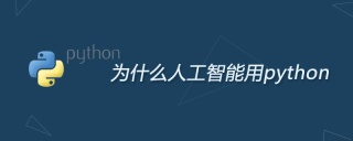 为什么人工智能用python