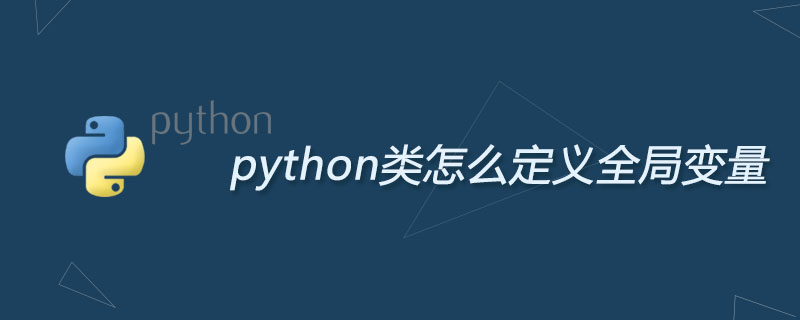 python类怎么定义全局变量