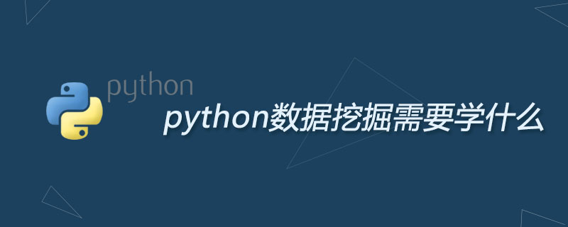 python数据挖掘需要学什么