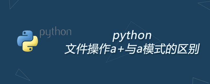 python文件操作a+与a模式的区别