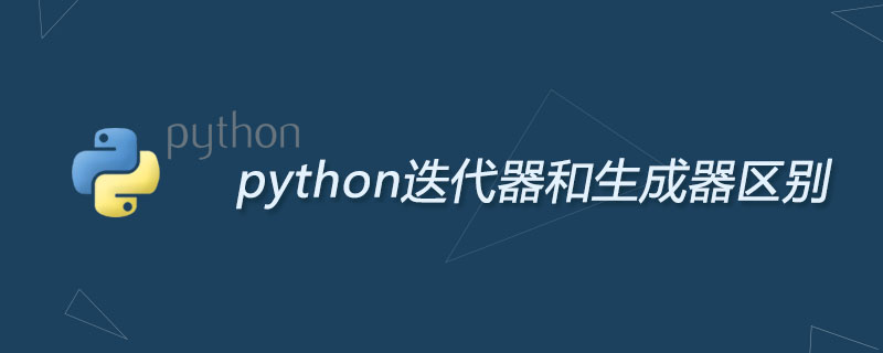 python迭代器和生成器区别