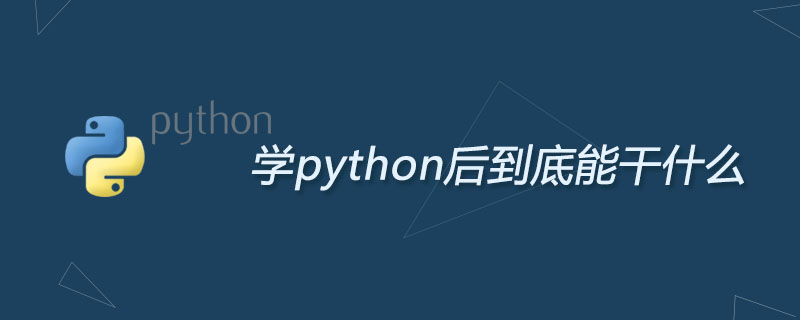 学python后到底能干什么