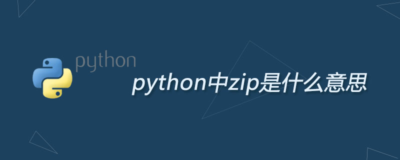 python中zip是什么意思