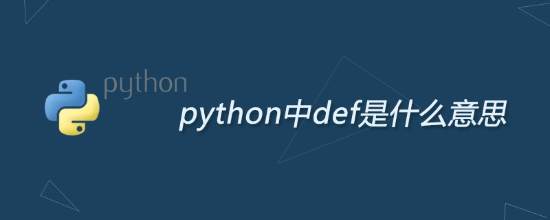 python中def是什么意思