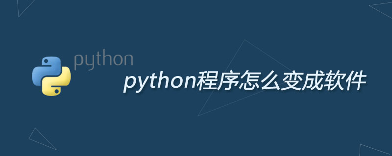 python程序怎么变成软件