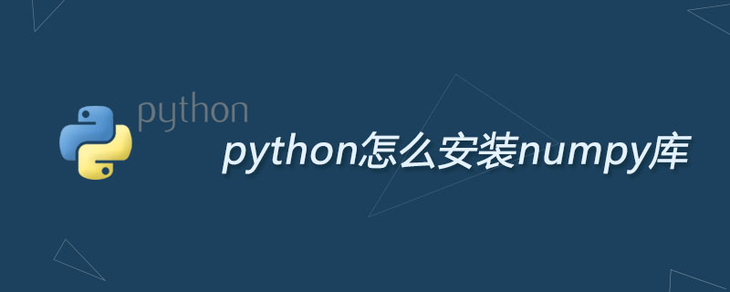 python怎么安装numpy库