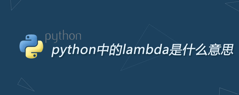 python中的lambda是什么意思