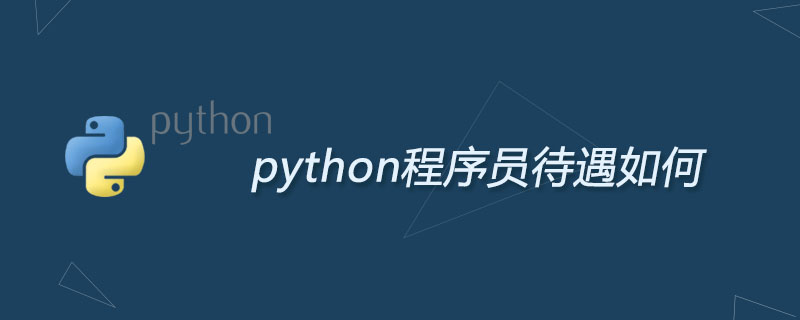python程序员待遇如何