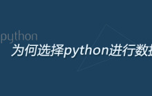 为何选择python进行数据分析