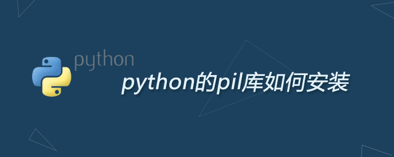 python的pil库如何安装