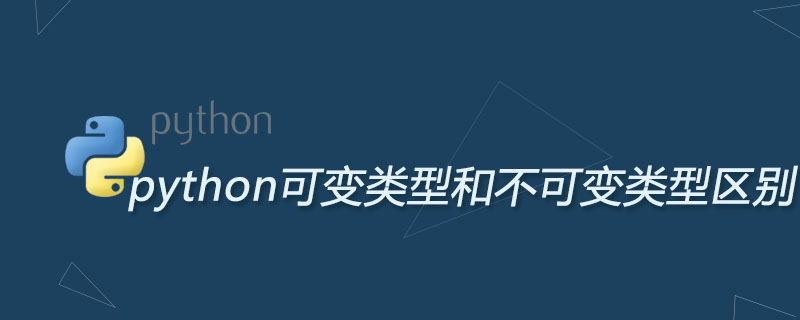python可变类型和不可变类型区别