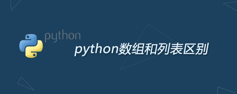 python数组和列表区别