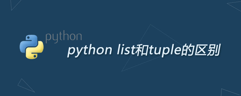 python list和tuple的区别