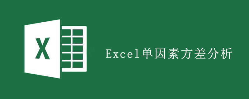 excel單因素方差分析-小浪學習網