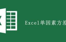 excel单因素方差分析