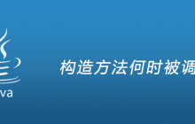 构造方法何时被调用