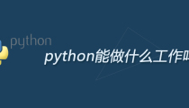 python能做什么工作吗