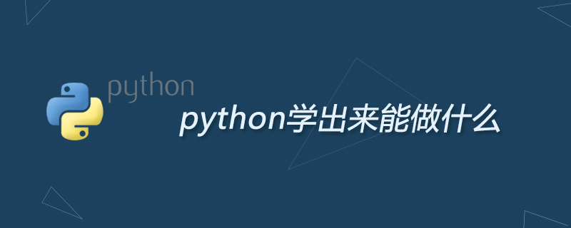 python学出来能做什么