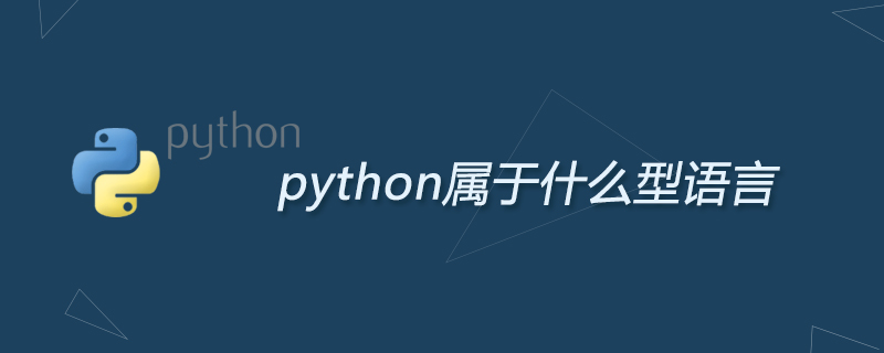 python属于什么型语言