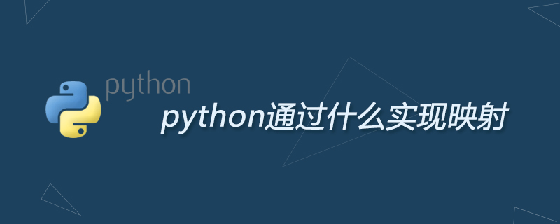 python通过什么实现映射