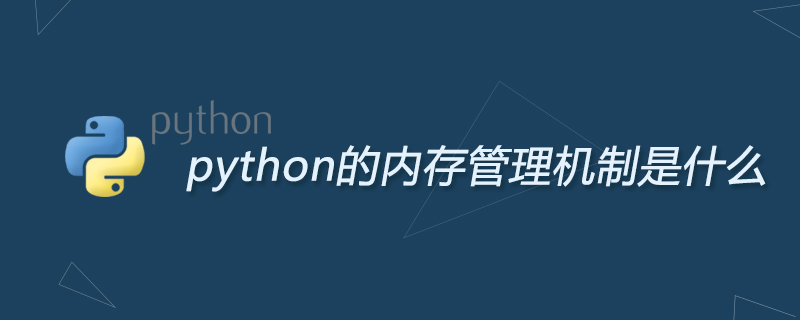 python的内存管理机制是什么