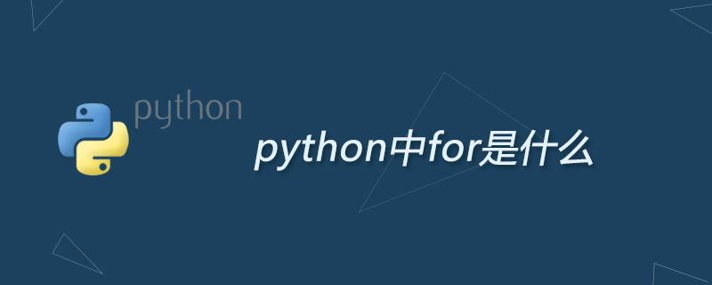 python中for是什么