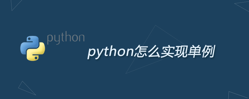 python怎么实现单例