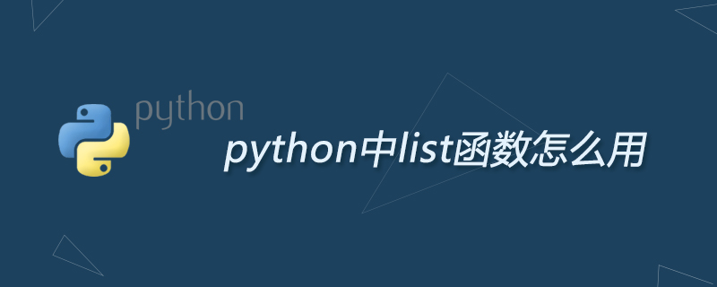 python中list函数怎么用
