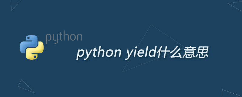 python yield什么意思