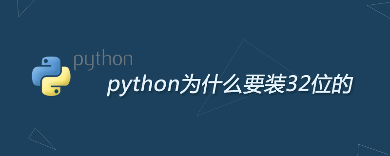python为什么要装32位的