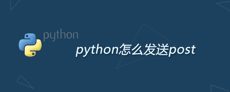 python怎么发送post