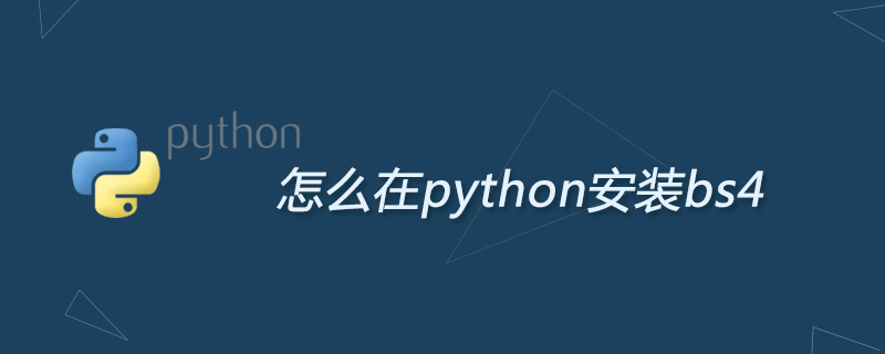 怎么在python安装bs4