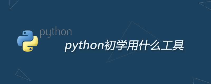 python初学用什么工具