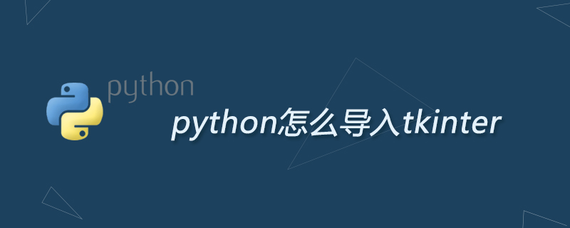 python怎么导入tkinter