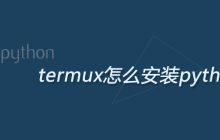termux怎么安装python