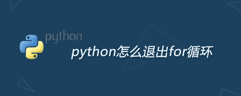 python怎么退出for循环